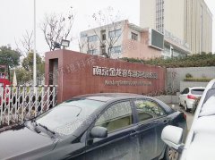 南京金龍客車(chē)制造有限公司PLC控制柜系統