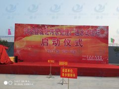 熱烈祝賀廣西省桂林市興安縣城北污水處理廠(chǎng)通水試運行