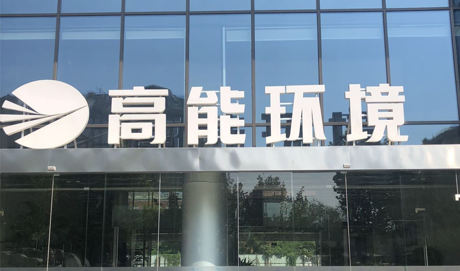 深度合作：康卓科技與高能環(huán)境合作四川內江滲濾液項目和河南平輿縣污水廠(chǎng)項目電氣自控系統成功