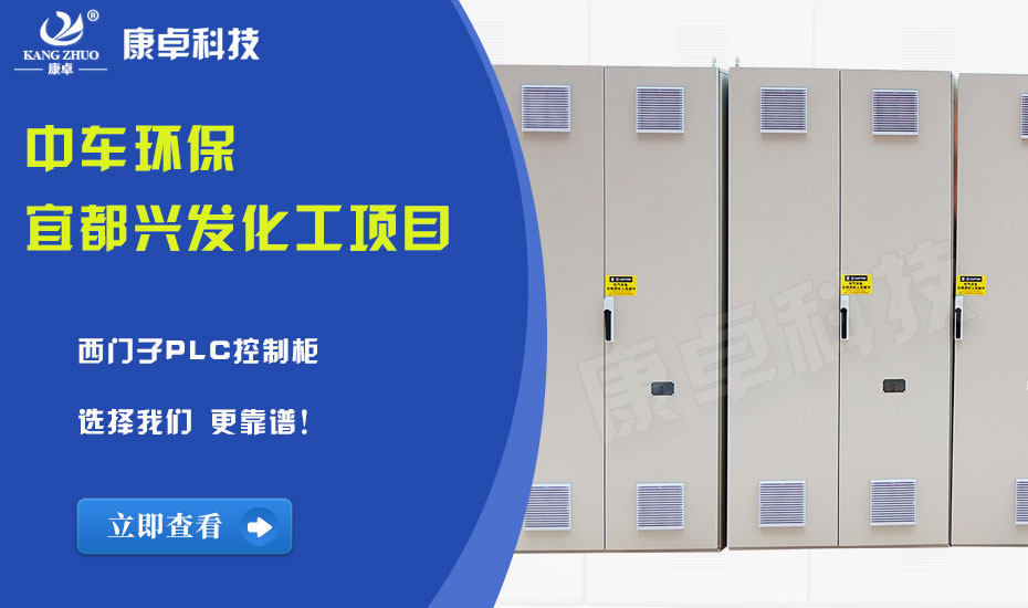 中車(chē)環(huán)保宜都興發(fā)化工項目西門(mén)子PLC控制柜