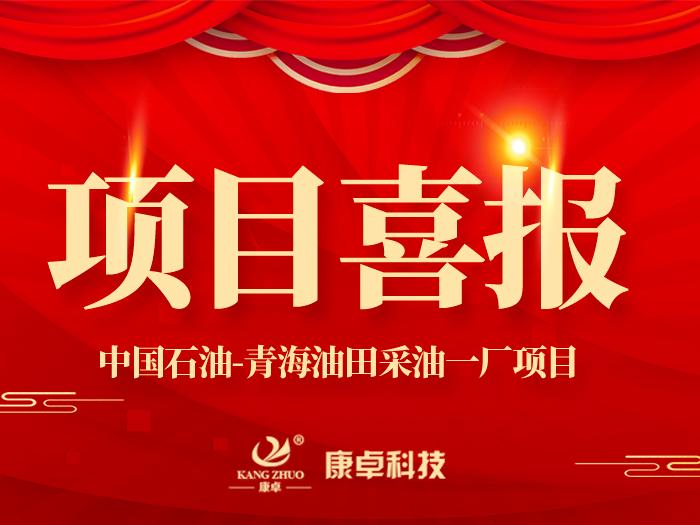 【喜報】熱烈祝賀康卓科技與中國石油青海油田采油一廠(chǎng)電氣項目合作成功！
