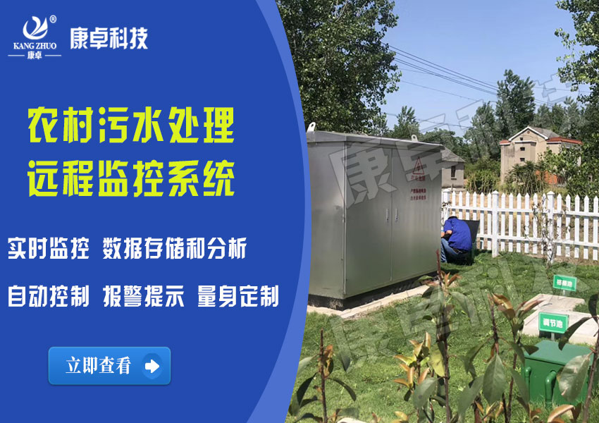 農村生活污水治理設施在線(xiàn)監控系統