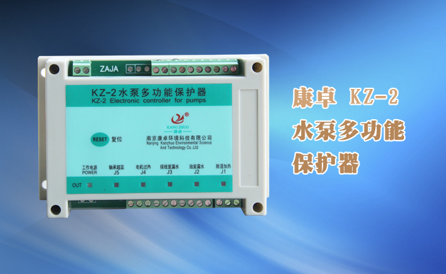 潛水泵綜合保護器，KZ-2潛水泵綜合監測控制器說(shuō)明書(shū)下載
