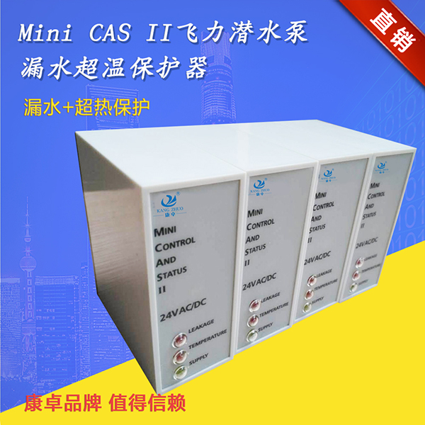 康卓水泵保護器Mini CAS II支持飛力水泵泄漏超熱監測繼電器說(shuō)明書(shū)
